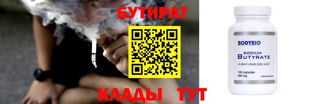 Бутират  Вход с VPN  Калуга  БУТИРАТ BDO 